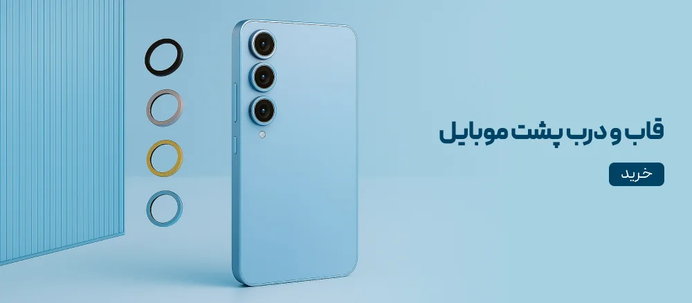 قاب و درب پشت موبایل