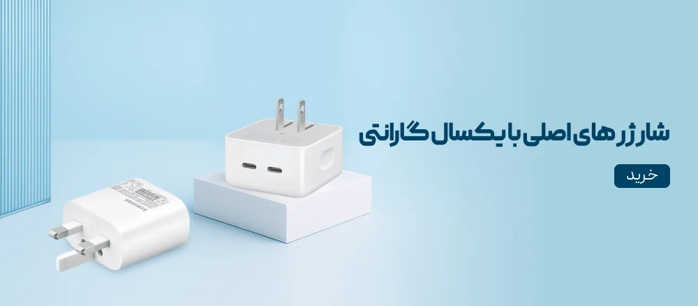 شارژر های اصل