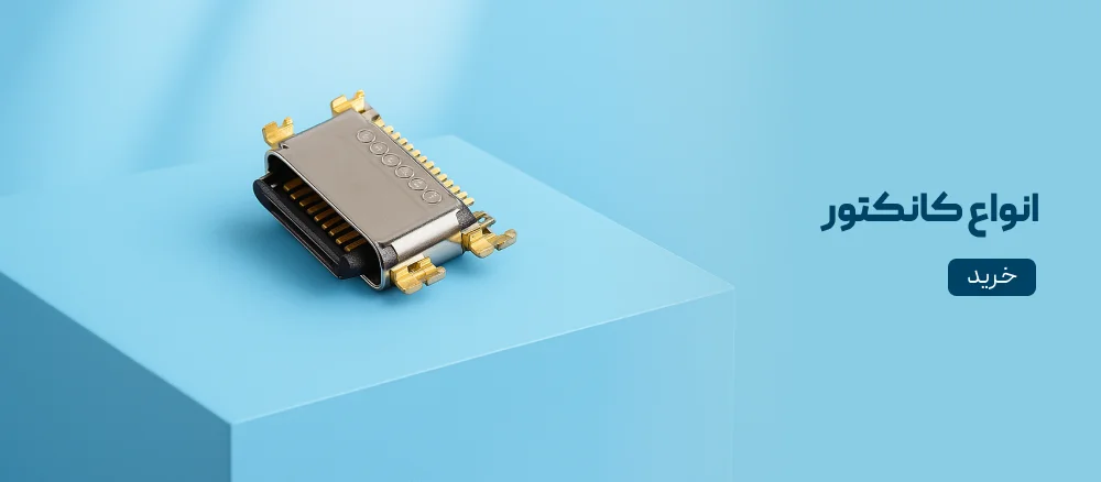 انواع کانکتور